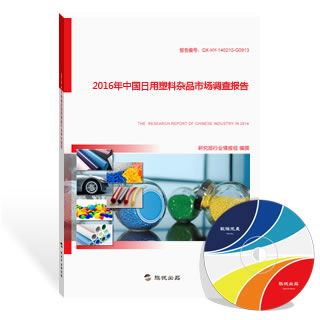 2016年中國(guó)日用塑料雜品市場(chǎng)調(diào)查報(bào)告